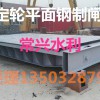 平面定輪鋼制閘門
