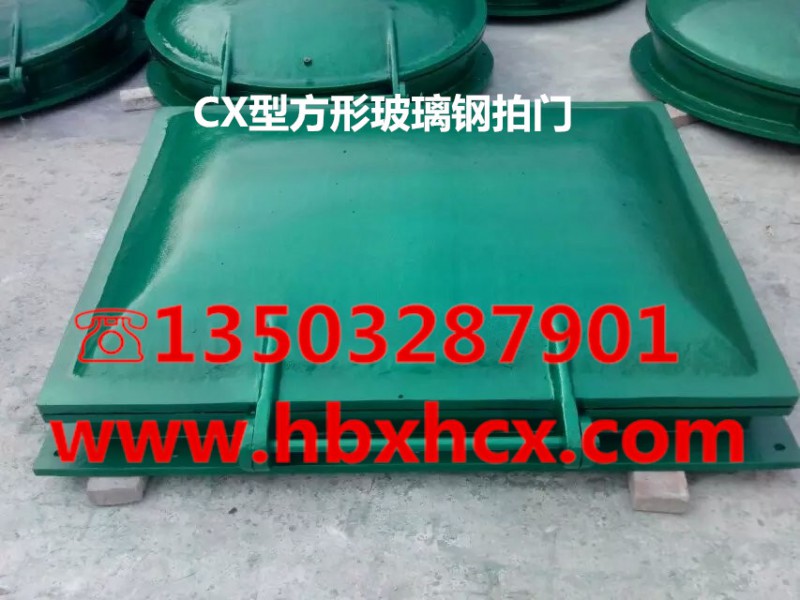 方形玻璃鋼拍門CX型