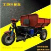 旭騰， 工程三輪車 工地三輪車，礦產(chǎn)三輪車， 優(yōu)質(zhì)供應(yīng)廠家直銷