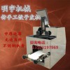 明宇機(jī)械 食品機(jī)械直銷(xiāo)小型機(jī)器 全自動(dòng)仿手工餃子皮機(jī) 包子皮機(jī)
