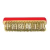 供應中泊橋防牌防爆木柄圓頭刷