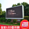 戶外LED全彩顯示屏 室內LED全彩顯示屏 租賃LED全彩顯示屏 小間距LED顯示屏，LED顯示屏