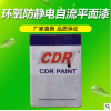 廠房地坪漆 CDR環氧防靜電自流平面漆 地坪面漆 環氧樹脂地坪漆