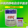 廠房地坪漆 CDR環氧防靜電自流平面漆 地坪面漆 環氧樹脂地坪漆