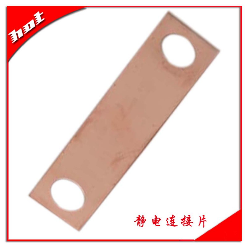 靜電連接片