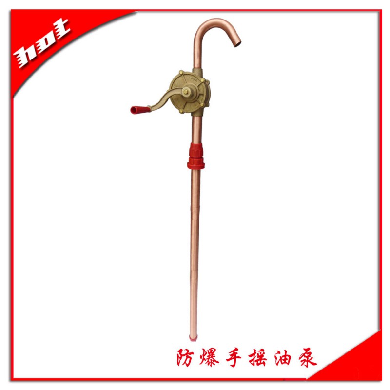 防爆手搖油泵