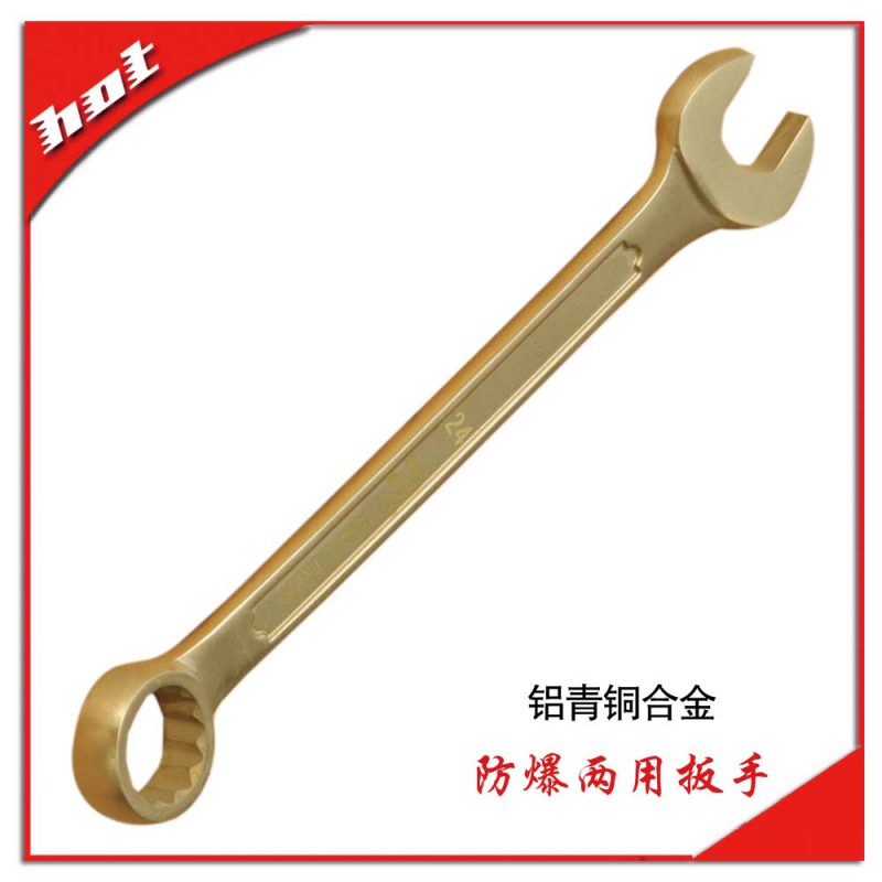 防爆兩用扳手