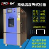 食品高低溫濕熱試驗箱