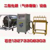（二氧化碳氣體爆破設備）@工廠生產循環使用
