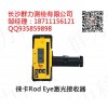 長沙徠卡Rod Eye激光接收器