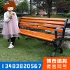 公園椅尺寸 公園椅多少錢 實(shí)木休閑椅廠家
