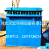專業(yè)生產(chǎn)脈沖袋式除塵器高品質(zhì)運(yùn)行穩(wěn)定-天宏環(huán)保