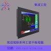 17寸工業平板電腦人機界面一體機