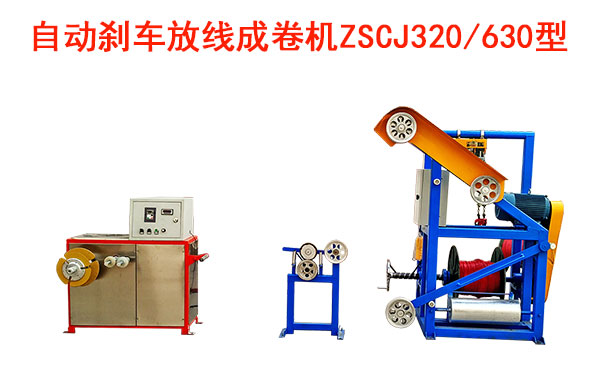 自動剎車成卷機ZSCJ320/630型