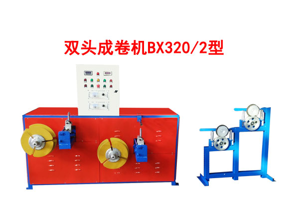 雙頭成卷機(jī)BX320-2型