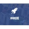 沖刺班
