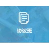 協(xié)議班