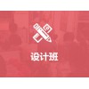 設計班