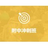 附中沖刺班