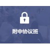 附中協(xié)議班