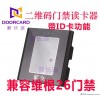 新長遠二維碼門禁讀卡器 門禁掃碼讀卡模塊 ID/IC門禁讀頭