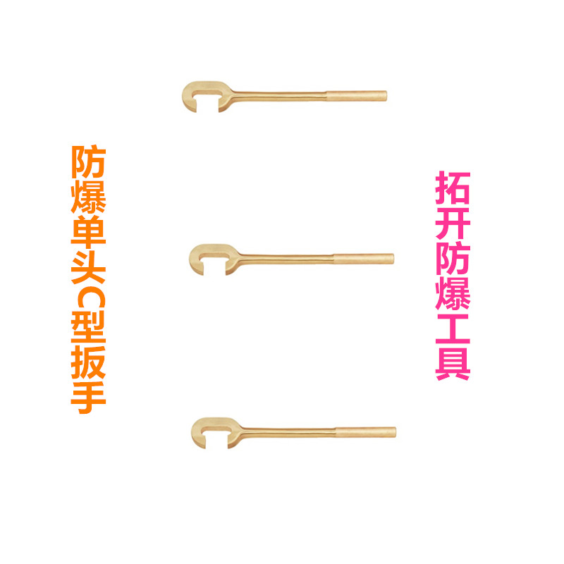 防爆單頭C型扳手 (2)