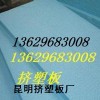 昆明擠塑板廠13629683008昆明阻燃擠塑板l云南擠塑板廠家l景洪擠塑板保山大理香格里拉麗江蒙自昭通曲靖普洱瑞麗楚雄