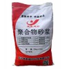 XJ-R聚合物高強修補砂漿