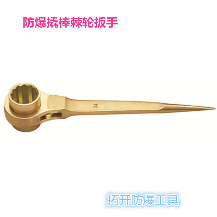 防爆撬棒棘輪扳手_副本
