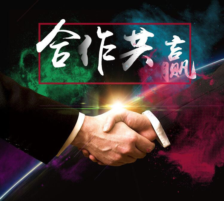 合作共贏