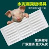 漏糞板模具