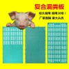 復合漏糞板
