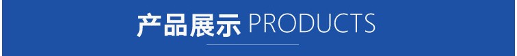 產(chǎn)品展示 (2)