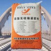 廠家直銷CGM1通用型高強(qiáng)無(wú)收縮灌漿料 強(qiáng)度C60