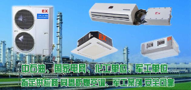 防爆空調(diào)圖片