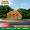 湖北景區景點村牌村口石雕刻石頭產地批發湖北校園校訓學校村牌村口石雕刻石頭產地批發