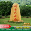 連云港企業形象黃蠟石刻字 大型園林石產地批發 校園校訓學校大型景觀石 大型村牌石價格實惠