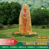 淮安景區景點大型景觀石大型村牌石價格實惠淮安校園校訓學校黃蠟石刻字大型園林石產地批發