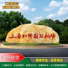 南京景區景點黃蠟石刻字 大型園林石產地批發 南京企業形象大型景觀石 大型村牌石價格實惠