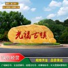 鹽城綠化工程大型景觀石 大型村牌石價格實惠 鹽城隧道口路標園林景觀 石大型園林石產地批發