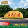 花園點綴園林景觀石 大型園林石產地批發 南通隧道口路標大型景觀石 大型村牌石價格實惠