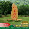 無錫企業形象園林景觀石  大型園林石產地批發 無錫景區景點園林景觀石 大型園林石產地批發