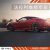 法拉利玻璃升降器故障維修，上海法拉利維修，法拉利維修貴嗎