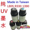 愛普生R330 L805 1390 XP600 TX800小皮升噴頭小型UV打印機(jī)UV墨水 港臺(tái)富UV墨水