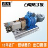 【巨興】廠價銷售 微型轉子泵 衛生級凸輪泵 外貿貨源 3rp凸輪轉子泵  凸輪轉子泵