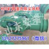11kw濕式除塵風機型號，煤礦用KCS120D濕式除塵風機性能介紹