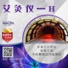 遠(yuǎn)紅外線艾灸儀公司2019遠(yuǎn)紅外線艾灸儀廠家