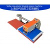 上滑型氣壓熱轉(zhuǎn)印機(jī) 氣壓燙畫機(jī) 氣動(dòng)雙工位燙鉆機(jī) 服裝燙標(biāo)機(jī)壓鉆機(jī)