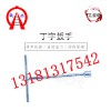 德宏丁字扳手型號規格