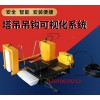 工地塔式起重機安全管理系統(tǒng)  工地塔式起重機可視化系統(tǒng)